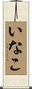 いなこ Scroll
