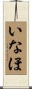 いなほ Scroll