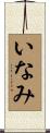 いなみ Scroll
