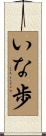 いな歩 Scroll