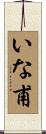 いな甫 Scroll