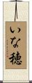 いな穂 Scroll