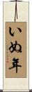 いぬ年 Scroll
