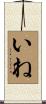 いね Scroll