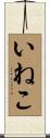 いねこ Scroll