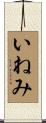 いねみ Scroll