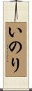 いのり Scroll