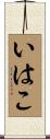 いはこ Scroll