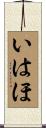 いはほ Scroll