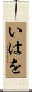 いはを Scroll