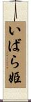 いばら姫 Scroll