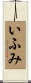 いふみ Scroll
