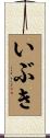 いぶき Scroll