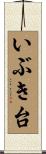 いぶき台 Scroll