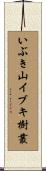 いぶき山イブキ樹叢 Scroll