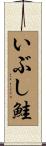 いぶし鮭 Scroll