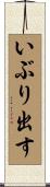 いぶり出す Scroll