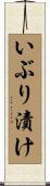 いぶり漬け Scroll