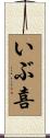 いぶ喜 Scroll