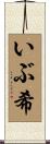 いぶ希 Scroll