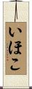 いほこ Scroll