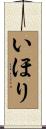 いほり Scroll