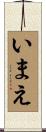 いまえ Scroll