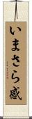いまさら感 Scroll