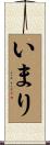 いまり Scroll