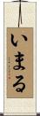 いまる Scroll