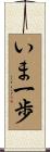 いま一歩 Scroll