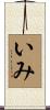いみ Scroll