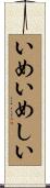 いめいめしい Scroll
