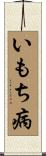 いもち病 Scroll