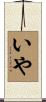 いや Scroll