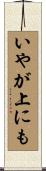 いやが上にも Scroll
