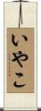 いやこ Scroll