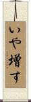 いや増す Scroll