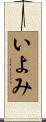 いよみ Scroll