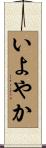 いよやか Scroll