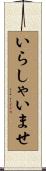 いらしゃいませ Scroll