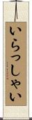 いらっしゃい Scroll
