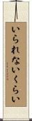いられないくらい Scroll
