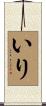 いり Scroll