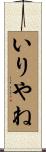 いりやね Scroll