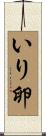 いり卵 Scroll