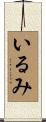 いるみ Scroll