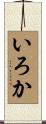 いろか Scroll