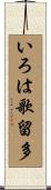 いろは歌留多 Scroll