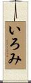 いろみ Scroll
